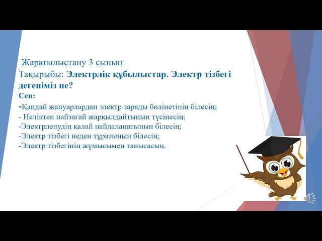 Жаратылыстану 3 сынып “Электрлік құбылыстар. Электрлік тізбек”