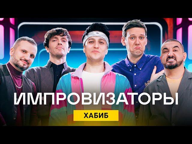 Импровизаторы | Выпуск 3 | Хабиб