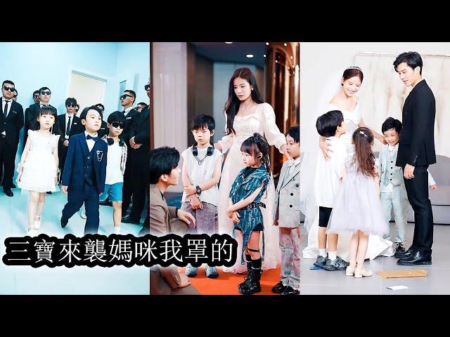 【完結】灰姑娘輔佐男友登上歌王巔峰，卻不知他早已移情別戀求婚別人。下秒，3個天才萌寶帶著總裁爹地從天而降，直到霸總拿出一份親子鑑定她才恍然大悟，原來那晚的人是他......