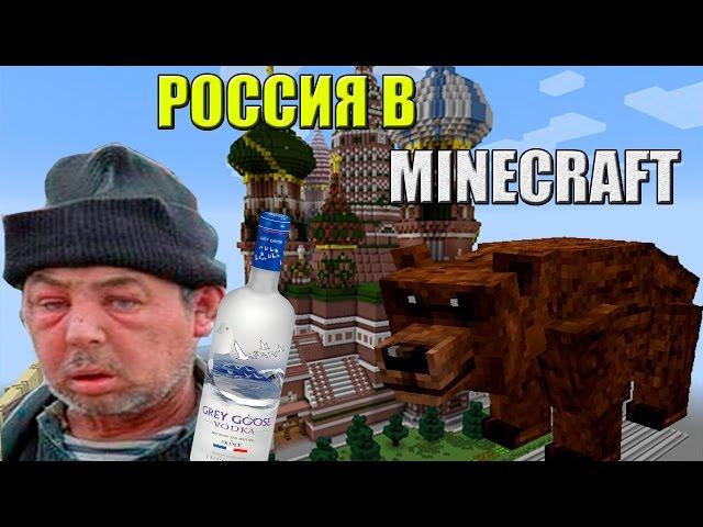 КАК ПОПАСТЬ В РОССИЮ В МАЙНКРАФТ! БЕЗ МОДОВ! (1.8+)