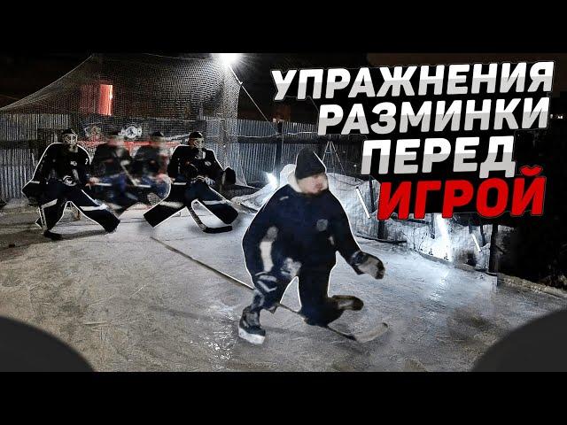 БАЗОВЫЕ УПРАЖНЕНИЯ перед игрой | ТРЕНИРОВКА ВО ДВОРЕ