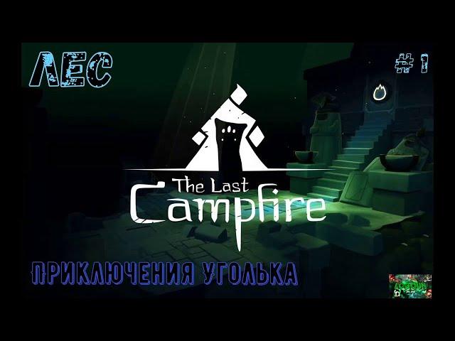 The Last Campfire (Последний костёр) {Прохождение на PS 4 pro} # 1: Лес