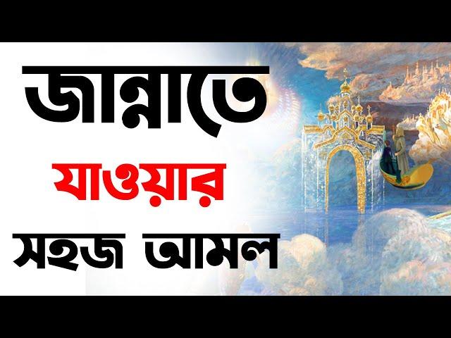 জান্নাতে যাওয়ার সহজ আমল | Jannate jawar sohoj amol