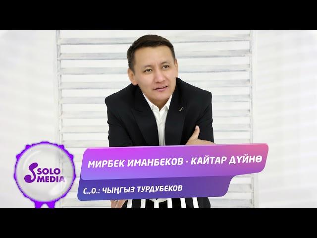 Мирбек Иманбеков - Кайтар дуйно / Жаны 2021