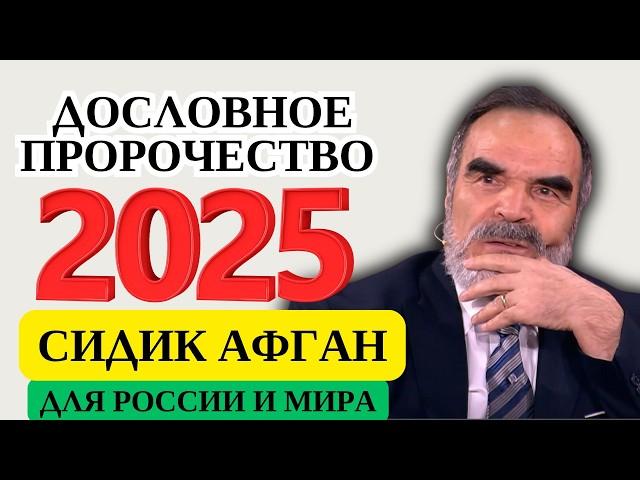 СИДИК АФГАН ДОСЛОВНОЕ ПРОРОЧЕСТВО НА 2025 ГОД