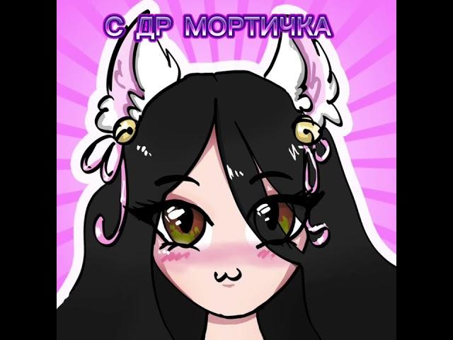 С ДР МОРТИЧКА (@Mortimerina)