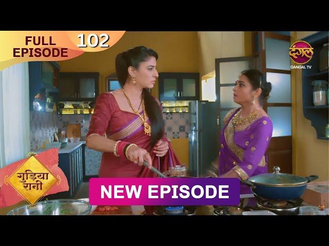 Gudiya Rani | 14 Dec 2024 | Full Episode 102 | Full HD #Newepisode | गुड़िया रानी  | Dangal TV