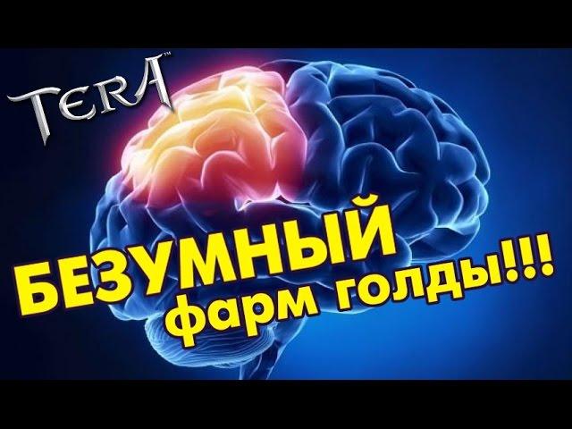 TERA online (RU) - Безумный фарм голды!!