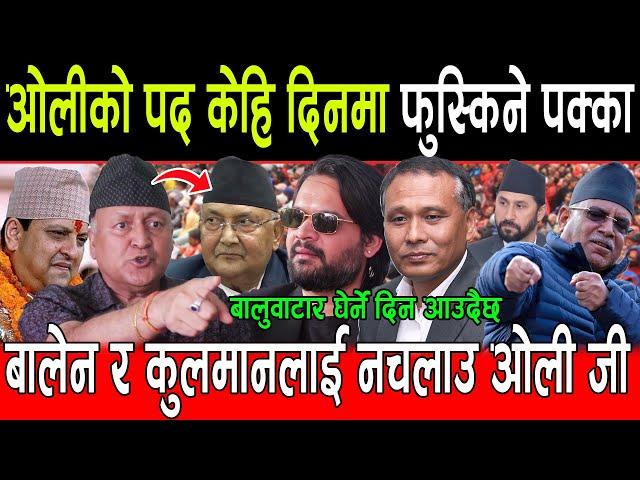 Kp Oli को पद केहि दिनमा फुस्किने पक्का, Balen र Kulman लाई नचलाउ Oli जी, बालुवाटार घेर्ने दिन आउदैछ