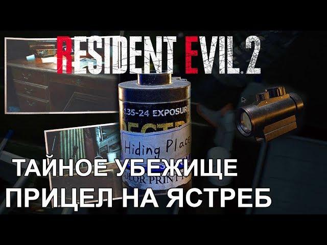 Film Hiding Place ● Resident Evil 2 Remake