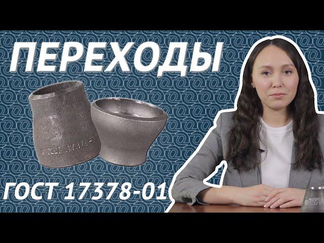 Переходы стальные ГОСТ 17378. Что такое переход, как изготавливают и для чего используют? / ОНИКС