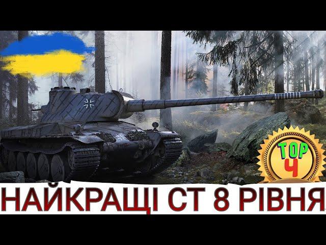 НАЙКРАЩІ СЕРЕДНІ ТАНКИ 8-го рівня ТОП-4 СТ 8-го рівня в 2023  WoT UA