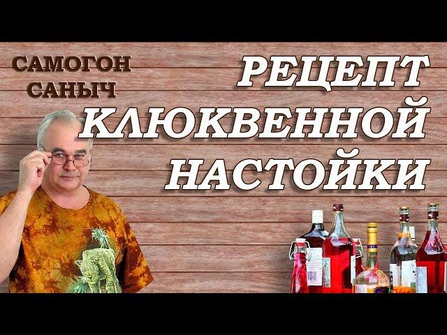 Как приготовить КЛЮКВЕННУЮ НАСТОЙКУ / Рецепты настоек / ФИШКА от Самогон Саныча