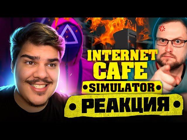 ▷ СМЕШНЫЕ МОМЕНТЫ С КУПЛИНОВЫМ ► Internet Cafe Simulator 2 | РЕАКЦИЯ на Записи стримов Куплинова