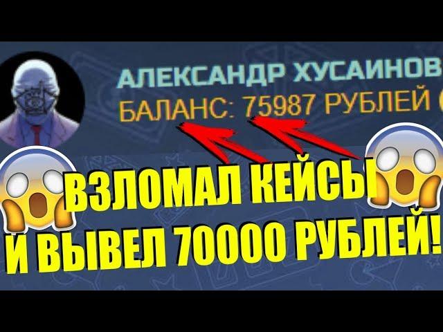 ВЗЛОМАЛ КЕЙСЫ С ДЕНЬГАМИ И ВЫВЕЛ 70000 РУБЛЕЙ ВЗЛОМ КЕЙСОВ С ДЕНЬГАМИ РАБОТАЕТ!