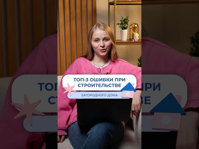 Топ-3 ошибки при строительстве ️ #строительство #газобетонныедома #загородноестроительство