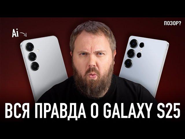 Вся правда о Samsung Galaxy S25