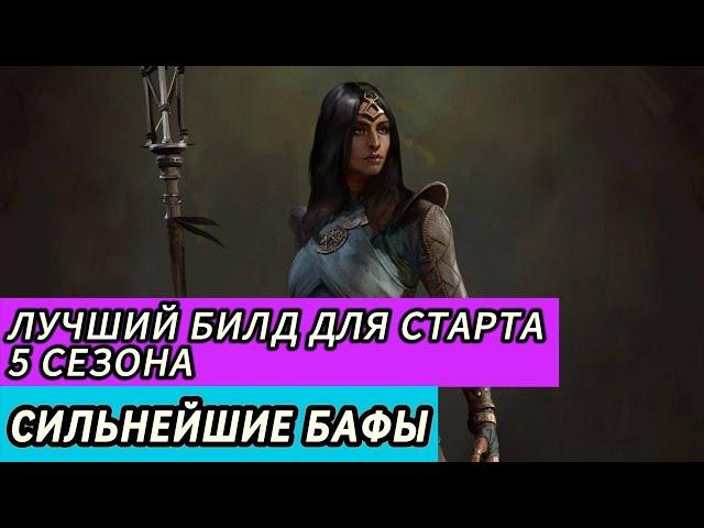 ЛУЧШИЙ БИЛД ДЛЯ СТАРТА 5 СЕЗОНА  DIABLO 4 