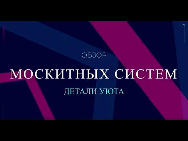 Обзор Москитных Систем От Детали Уюта.