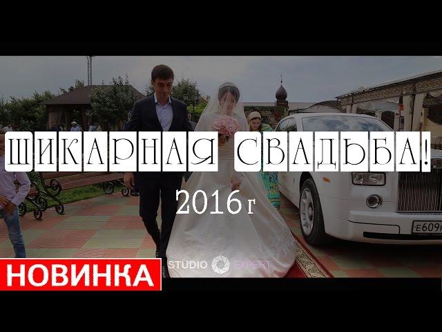 ШИКАРНАЯ ЧЕЧЕНСКАЯ СВАДЬБА 2016 (Ресторан Раяна)