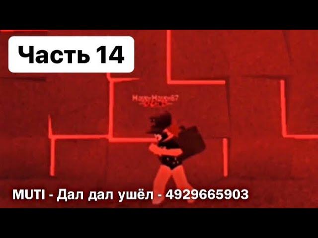 Коды русских песен в ROBLOX - Часть 14