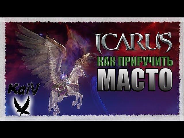 Icarus. Как приручить Масто.