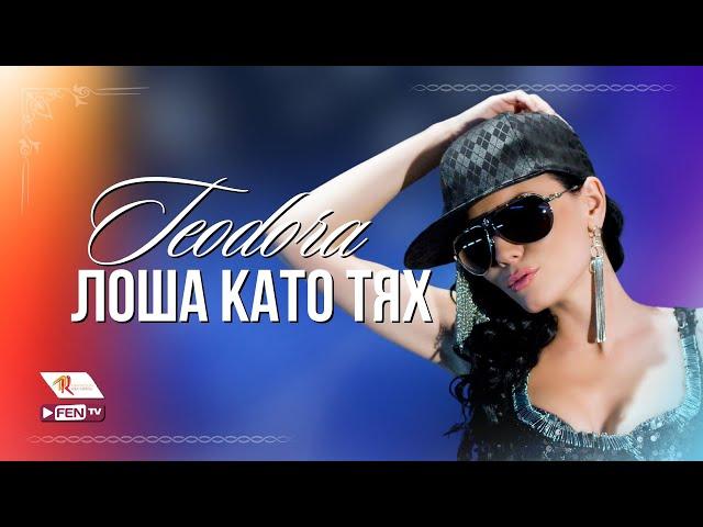 TEODORA & DJ JERRY - LOSHA KATO TYAH / ТЕОДОРА & DJ JERRY - Лоша като тях (Official Music Video)