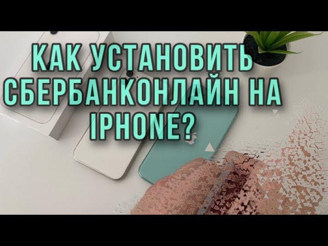 Как установить Сбербанк онлайн на IPHONE? Как скачать сбербанконлайн на айфон?