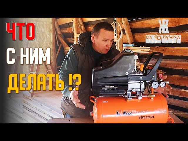 Воздушный компрессор. ЕСЛИ БЫ Я ЭТО ЗНАЛ, то давно бы уже КУПИЛ FoxWeld aero 220/24. ЖКВ Саморучка