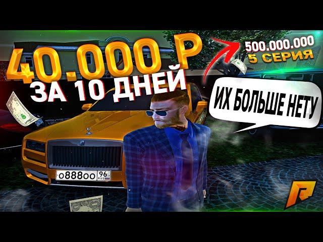 КОНЕЦ МОИМ БИЗНЕСАМ. ПРОДАЛ ВСЕ ТК. 500 МИЛЛИОНОВ ЗА 10 ДНЕЙ. 5 СЕРИЯ. RADMIR RP GTA CRMP