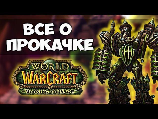 Все о прокачке в WoW: The Burning Crusade