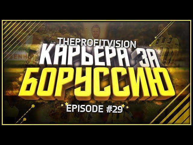 FIFA 17  Карьера за тренера  Боруссия Дортмунд [#29] | 1/8 ЛЧ