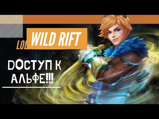 LOL WILD RIFT - КАК СКАЧАТЬ И ИГРАТЬ!!!ПЕРВЫЙ ВЗГЛЯД НА ИГРУ НА РУ ЮТУБЕ!!!!