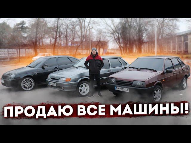 ПРОДАЮ ВСЕ МАШИНЫ, ЧТОБЫ КУПИТЬ ОДНУ - КАКУЮ ?