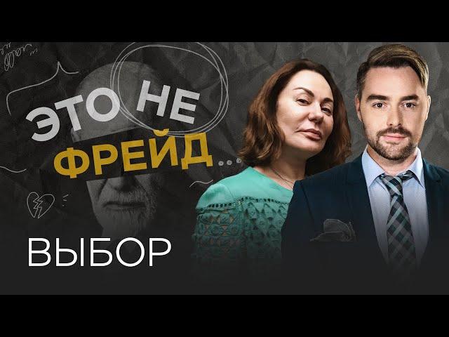 Как научиться делать правильный выбор / Ирина Обухова // Это не Фрейд