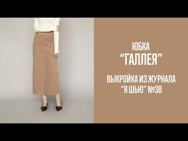 Юбка "ГАЛЛЕЯ". Журнал "Я шью" №38