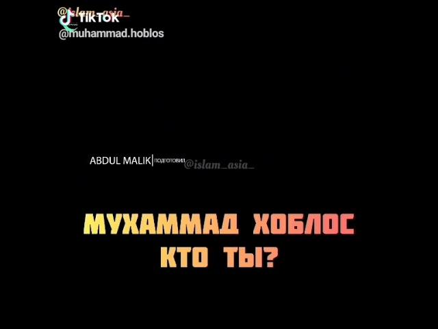 Мухаммад хоблос  кто ты