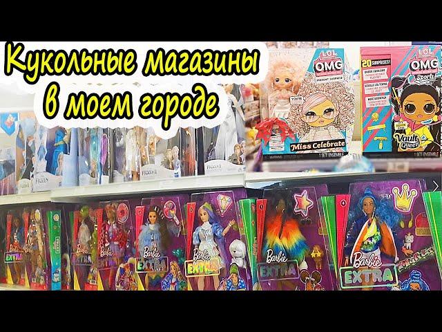 ОХОТА на КУКОЛ Камчатка| ЦЕНЫ на кукол в моем городе| LOL OMG, Rainbow High Barbie