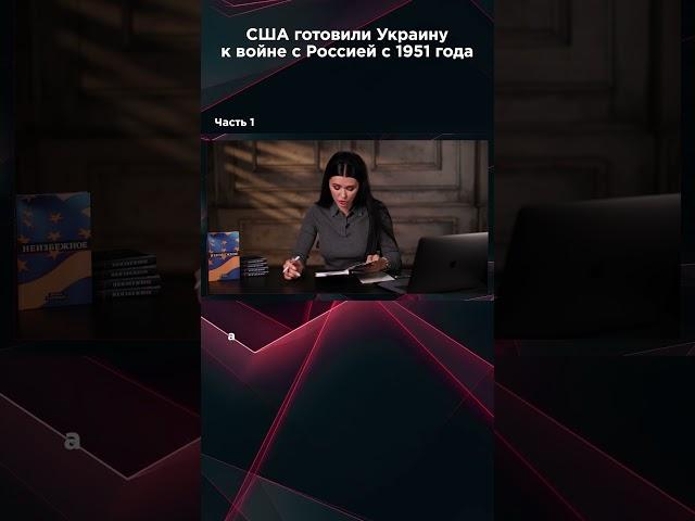 США ГОТОВИЛИ УКРАИНУ К ВОЙНЕ С РОСИЕЙ С 1951 ГОДА. Часть 1. #ПанченкоЭфир #панченко
