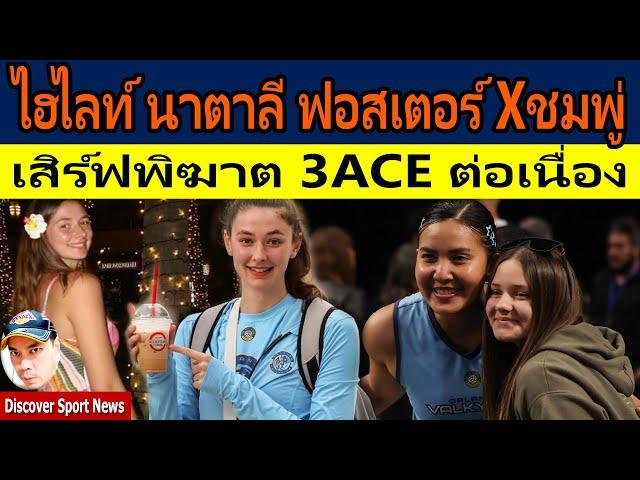 นาตาลี ฟอสเตอร์ & ชมพู่ พรพรรณ เจ้าหญิงMBและราชินีSetter จากทีมOrlando Valkyries