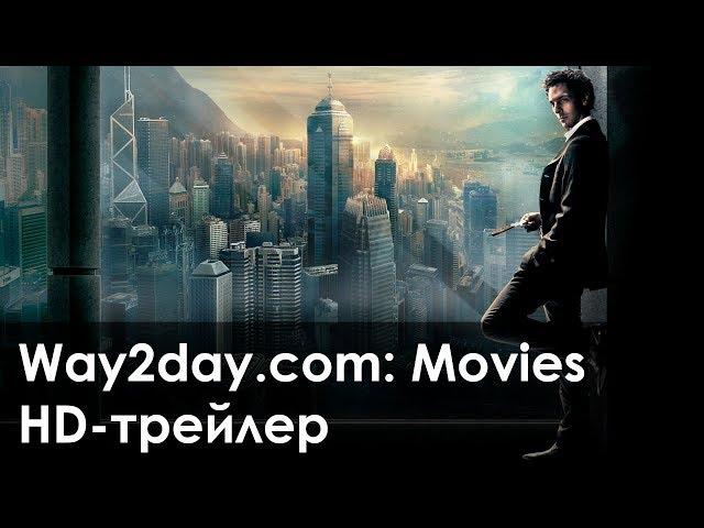 Ларго Винч: Начало – Русский трейлер 2008, HD