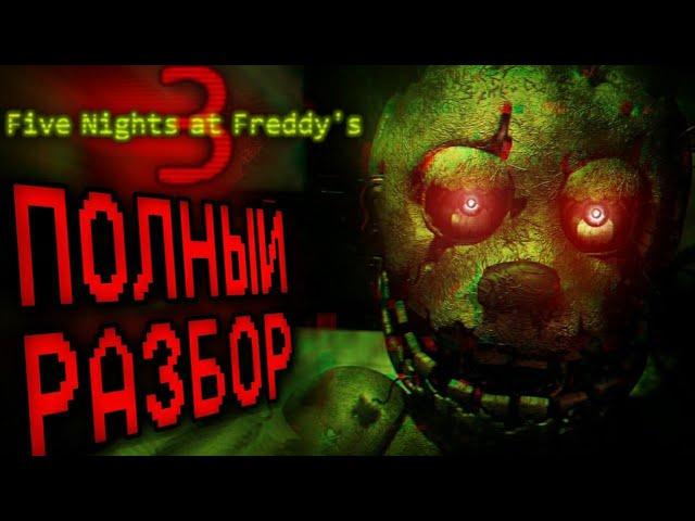 ПОЛНЫЙ РАЗБОР FNAF 3: Five nights at Freddy's 3 секреты и пасхалки!