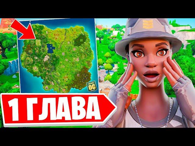 ВОЗВРАЩЕНИЕ 1 ГЛАВЫ В ФОРТНАЙТ! САМЫЙ ЛУЧШИЙ СЕЗОН!