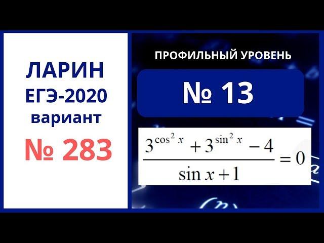 Задание 13 егэ вариант 283 Ларин Александр