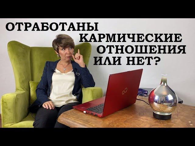 5 признаков отработки кармических отношений