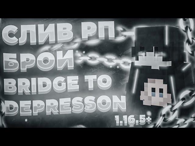 СЛИВ ПРИВАТНОГО РП BY BRO9I | BRIDGE TO DEPRESSON1.16.5 | РП ДЛЯ ПВП / ХВХСЛИВ РП БРОИ 1.16.5