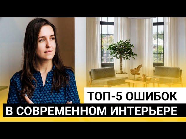 Топ-5 ошибок в современном интерьере + делаем коллаж гостиной за 10 мин