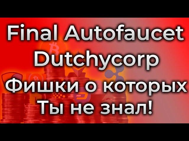 ЗАРАБОТОК В ИНТЕРНЕТЕ БЕЗ ВЛОЖЕНИЙ КРИПТОВАЛЮТА БЕСПЛАТНО ЛУЧШИЙ КРАН DUTCHYCORP ВСЕ ПРЕИМУЩЕСТВА