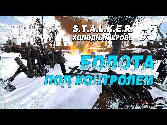 Болота под контролем / Прохождение S.T.A.L.K.E.R. Холодная Кровь / Часть 3