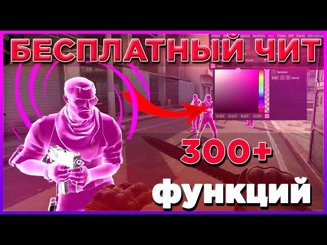 СКАЧАТЬ НОВЫЙ БЕСПЛАТНЫЙ ЧИТ НА КС ГО | 300 + ФУНКЦИЙ | ЧИТЫ CS:GO 2021